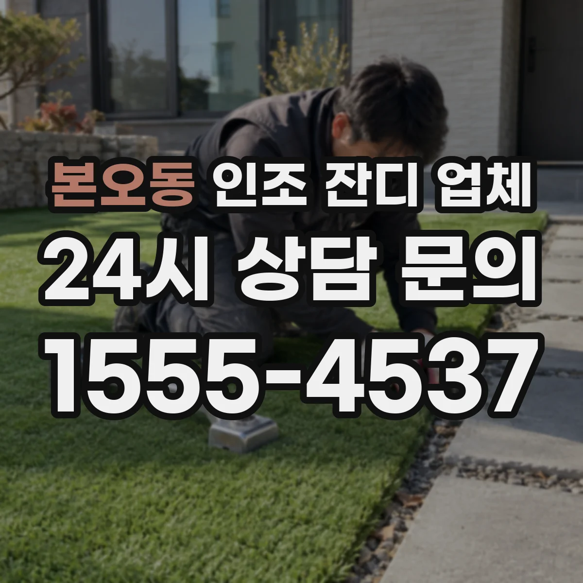 본오동 인조 잔디 업체