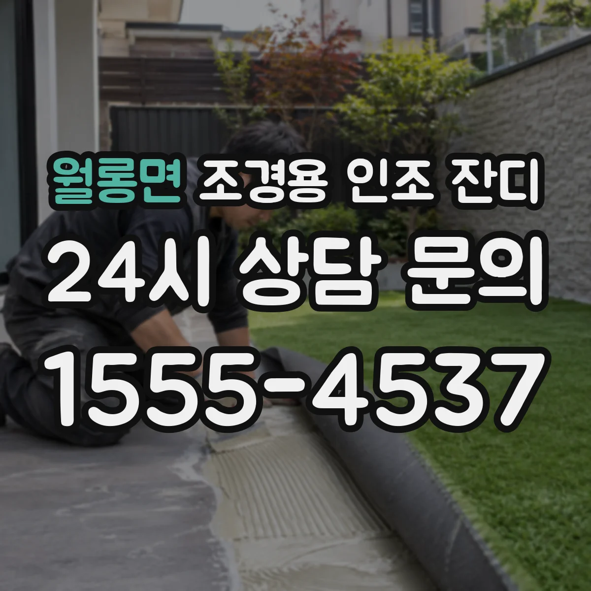 월롱면 조경용 인조 잔디