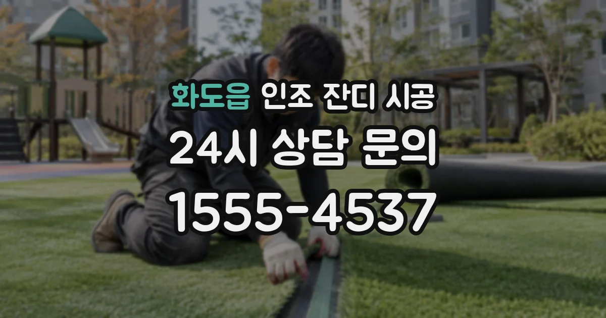 화도읍 인조 잔디 시공