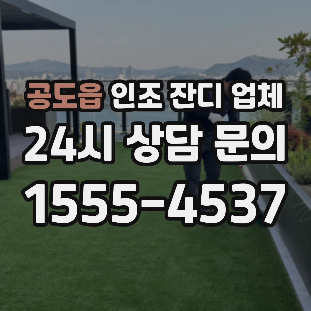 공도읍 인조 잔디 업체