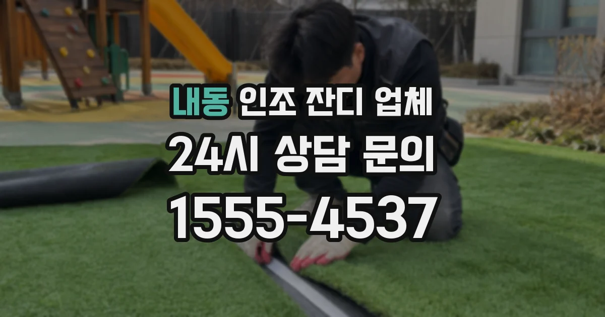 내동 인조 잔디 업체