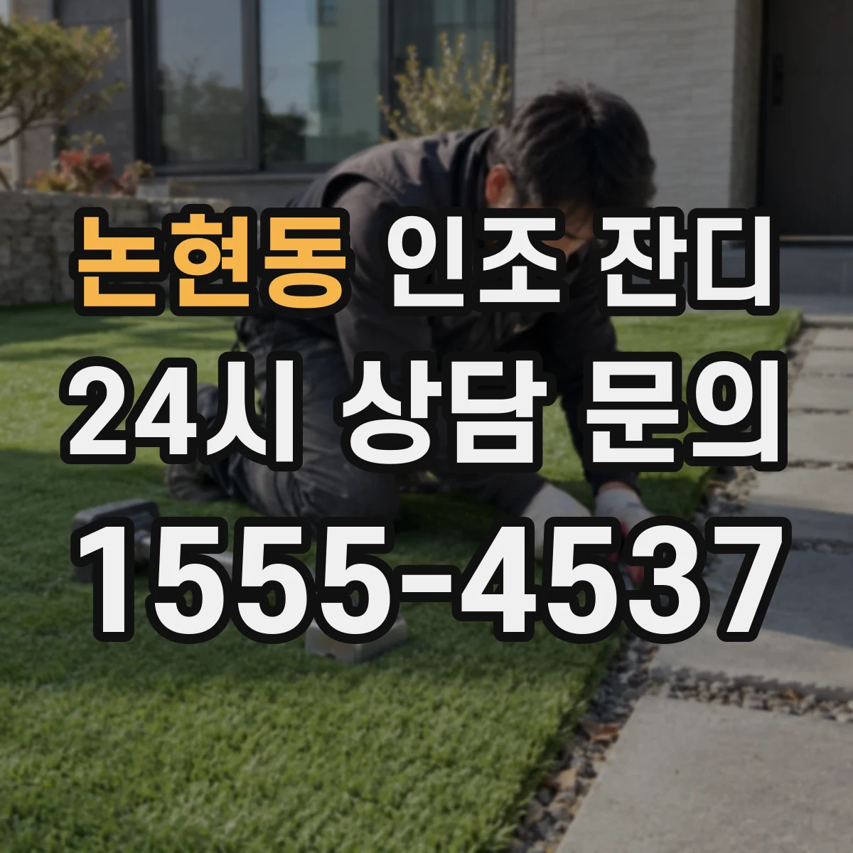 논현동 인조 잔디