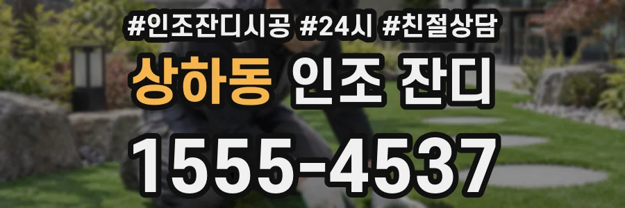 상하동 인조 잔디