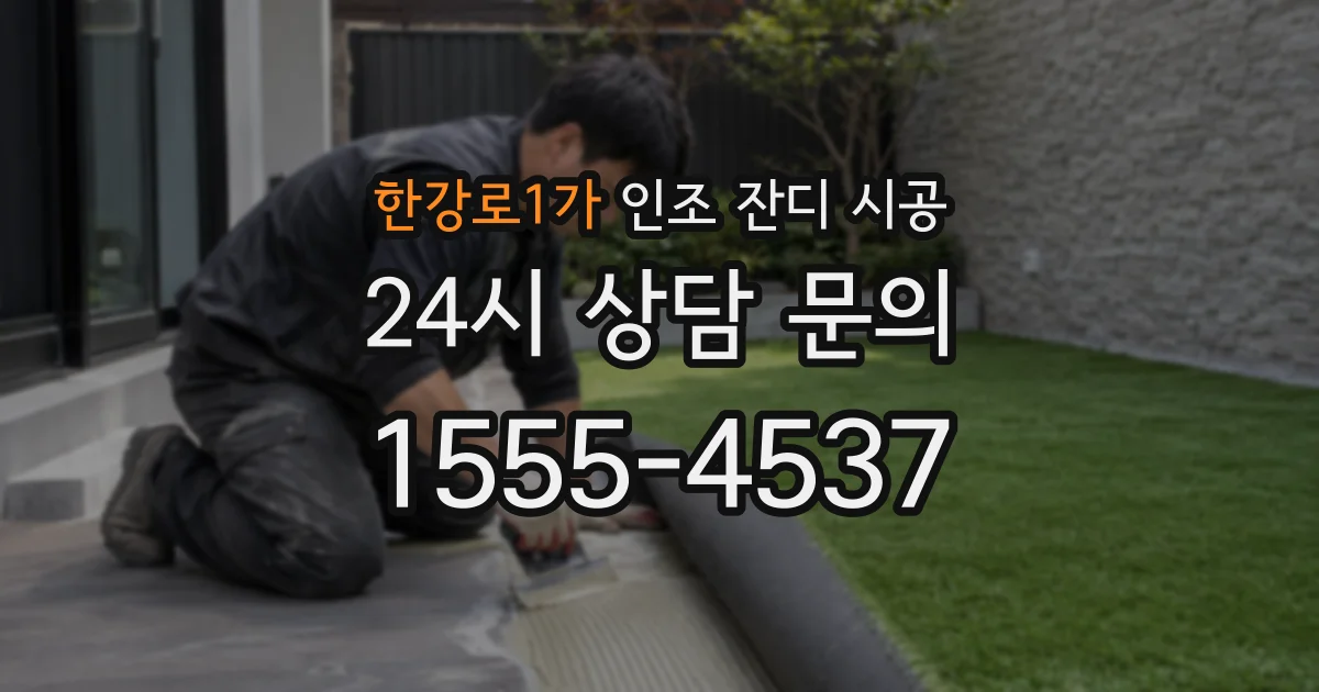 한강로1가 인조 잔디 시공