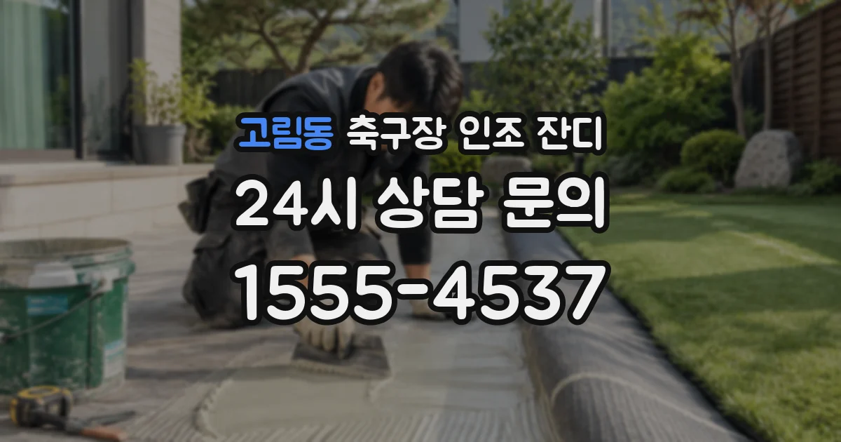 고림동 축구장 인조 잔디