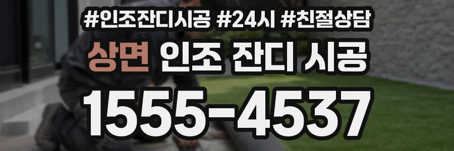 상면 인조 잔디 시공