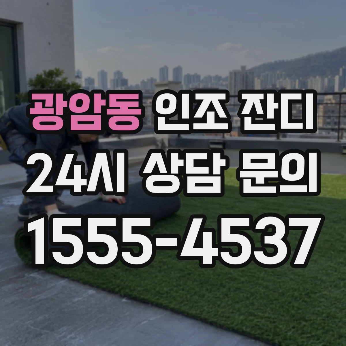 광암동 인조 잔디