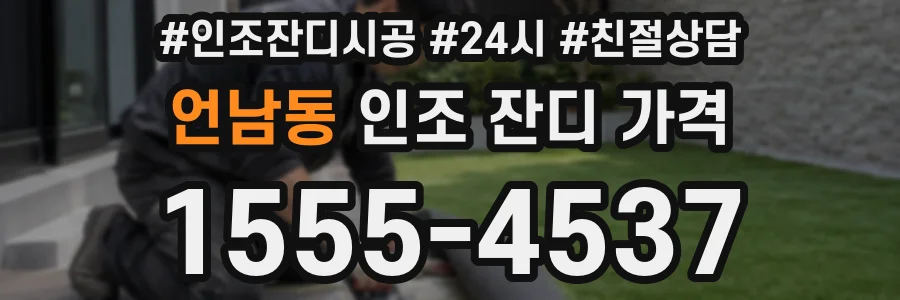 언남동 인조 잔디 가격