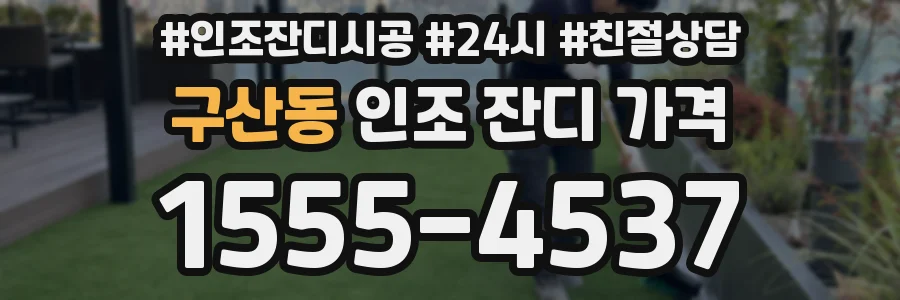 구산동 인조 잔디 가격