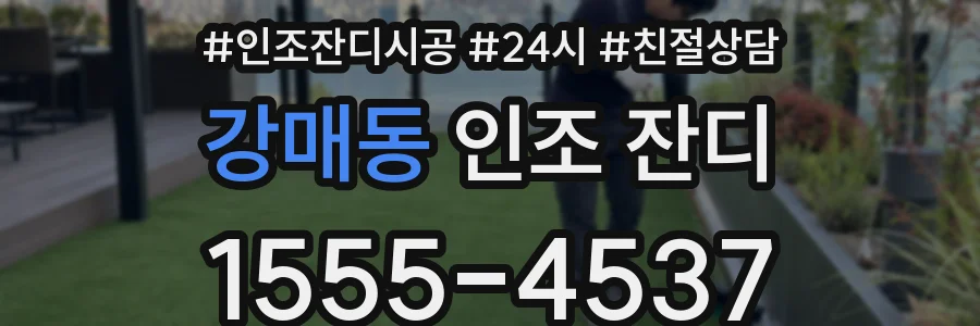 강매동 인조 잔디