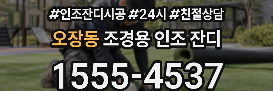 오장동 조경용 인조 잔디