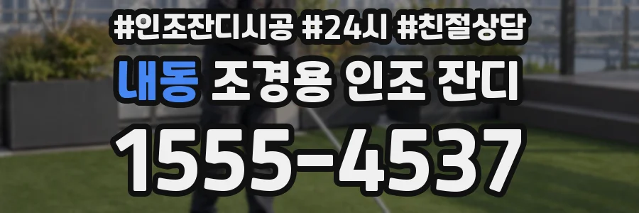 내동 조경용 인조 잔디