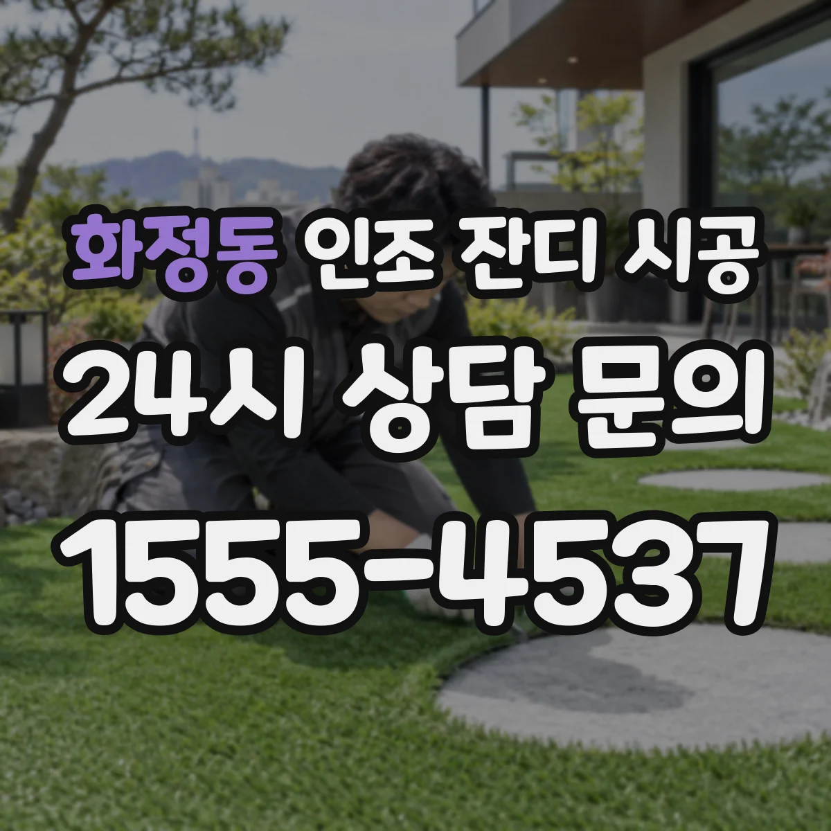 화정동 인조 잔디 시공