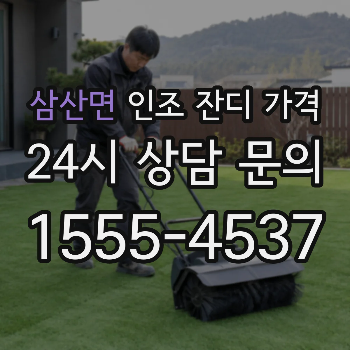 삼산면 인조 잔디 가격