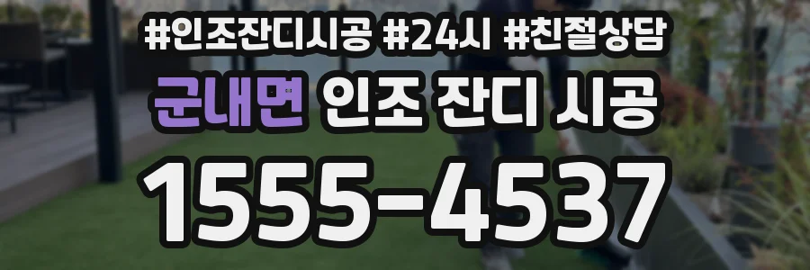 군내면 인조 잔디 시공