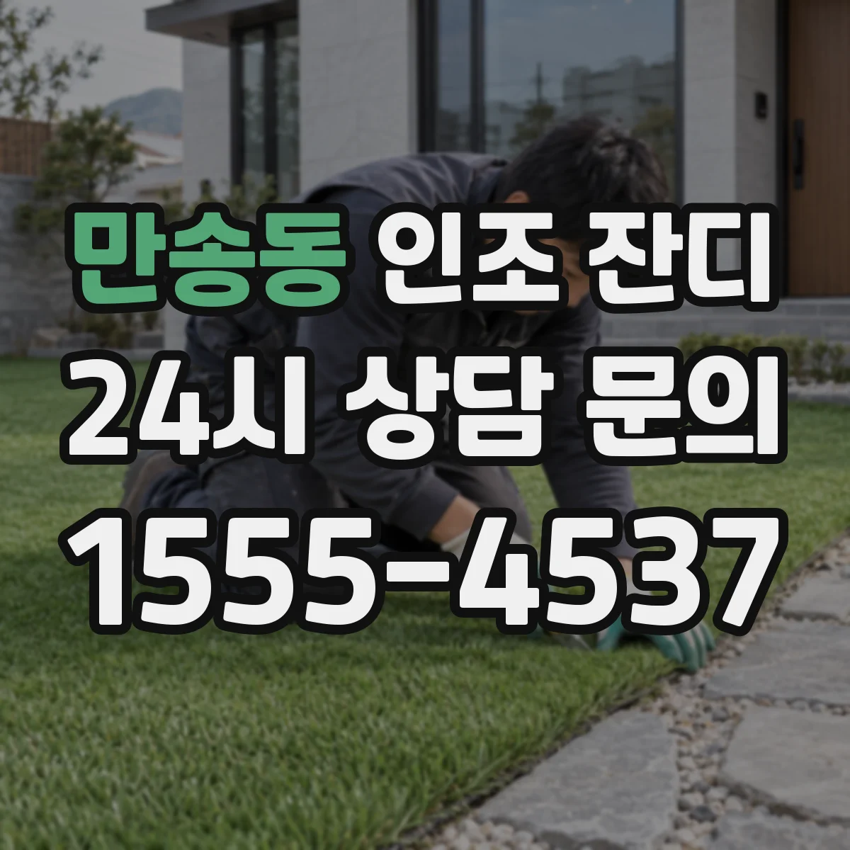 만송동 인조 잔디