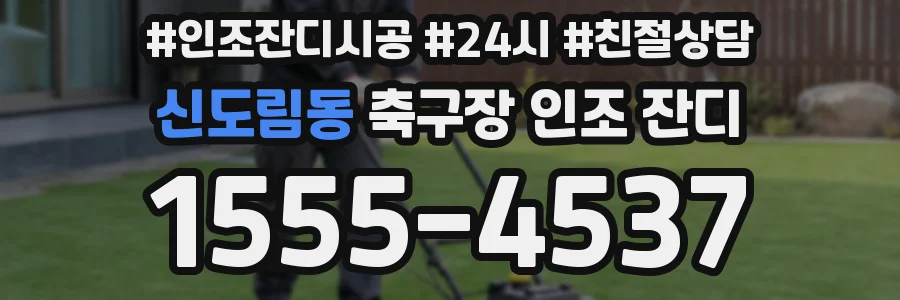 신도림동 축구장 인조 잔디