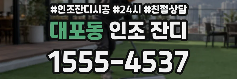 대포동 인조 잔디