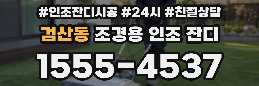 검산동 조경용 인조 잔디