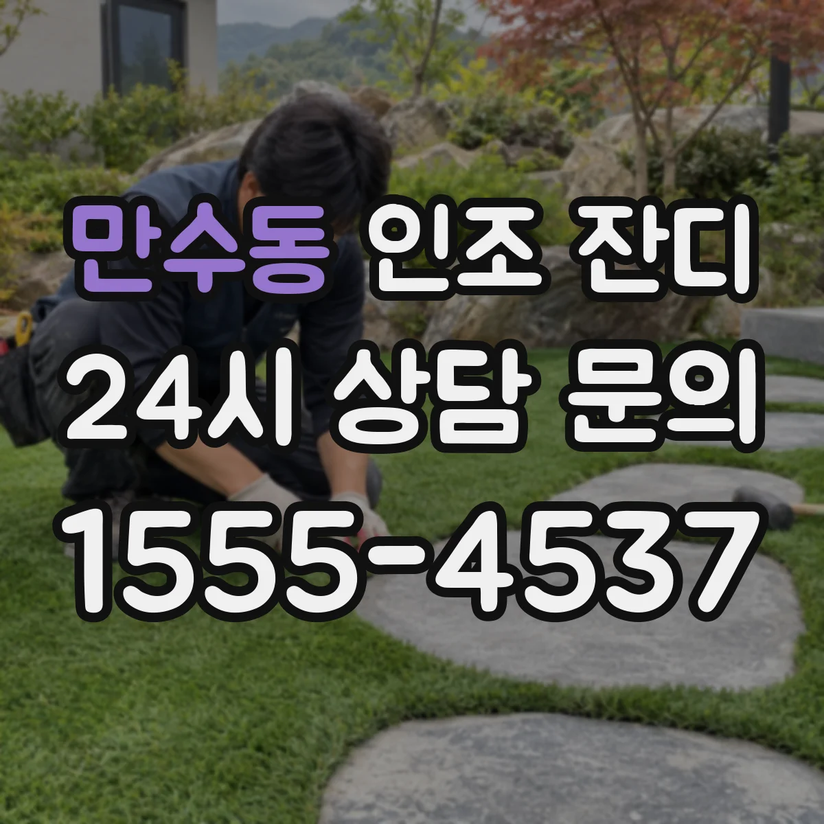 만수동 인조 잔디
