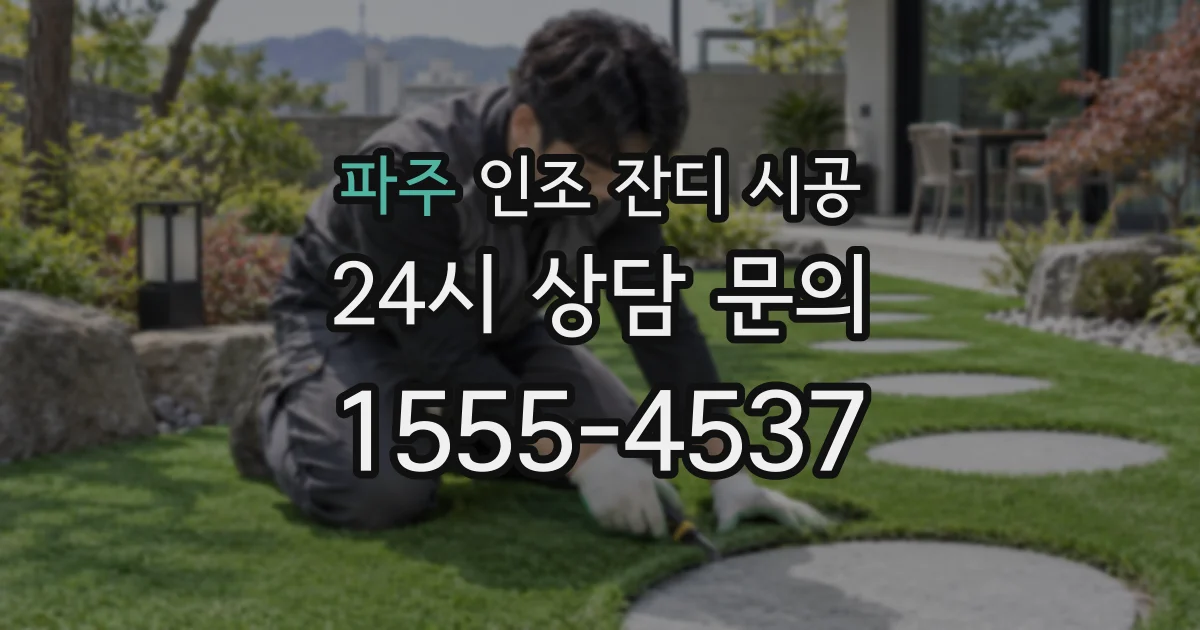 파주 인조 잔디 시공