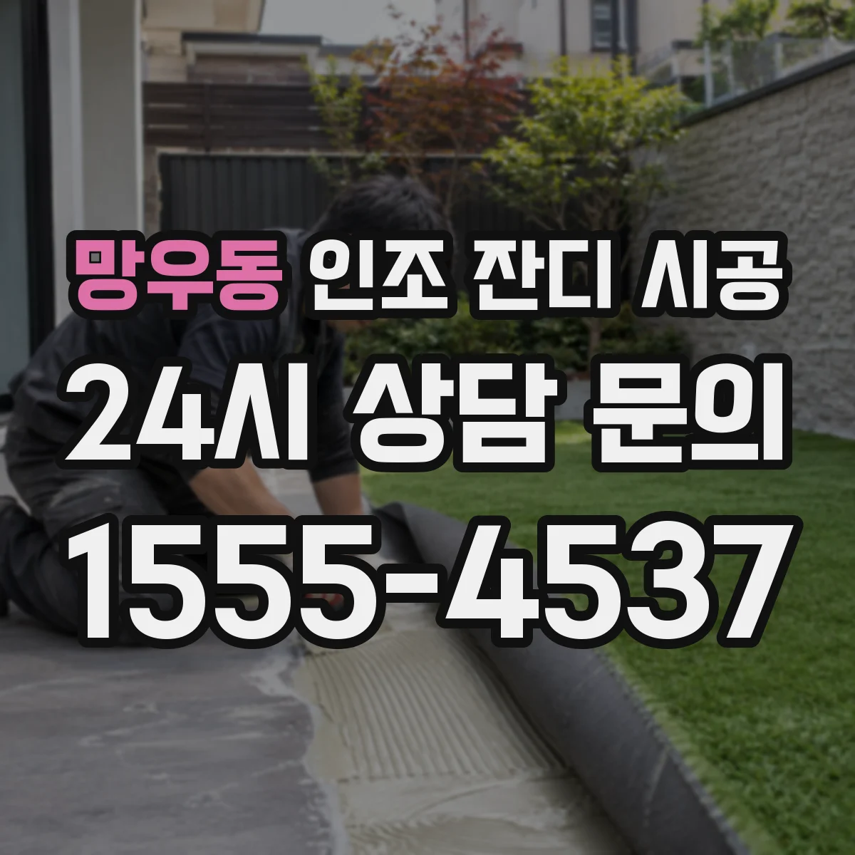 망우동 인조 잔디 시공