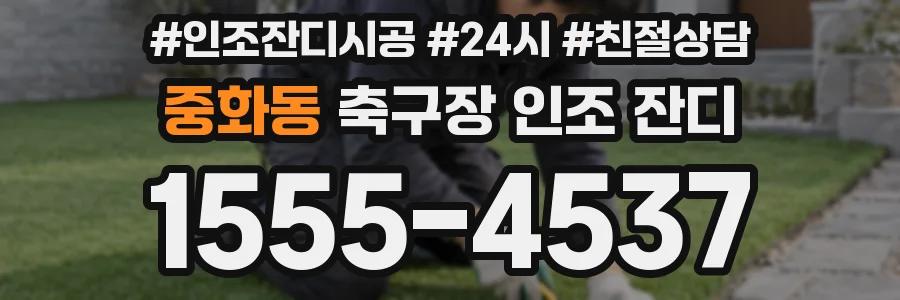 중화동 축구장 인조 잔디