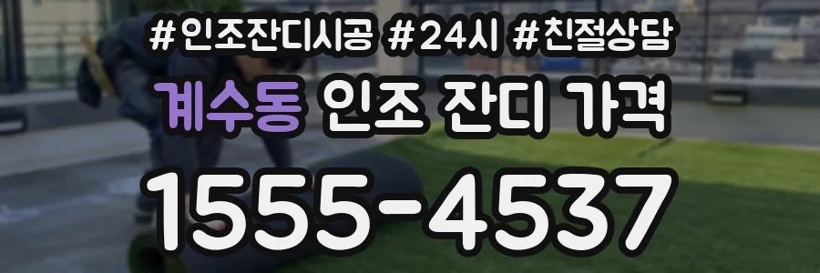 계수동 인조 잔디 가격