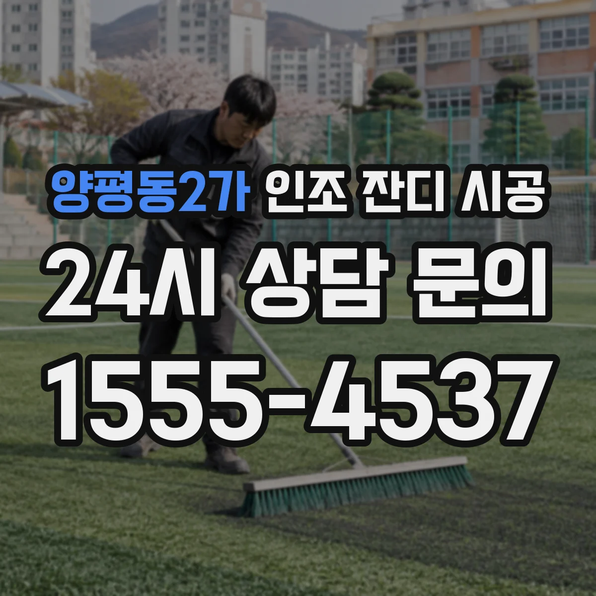 양평동2가 인조 잔디 시공