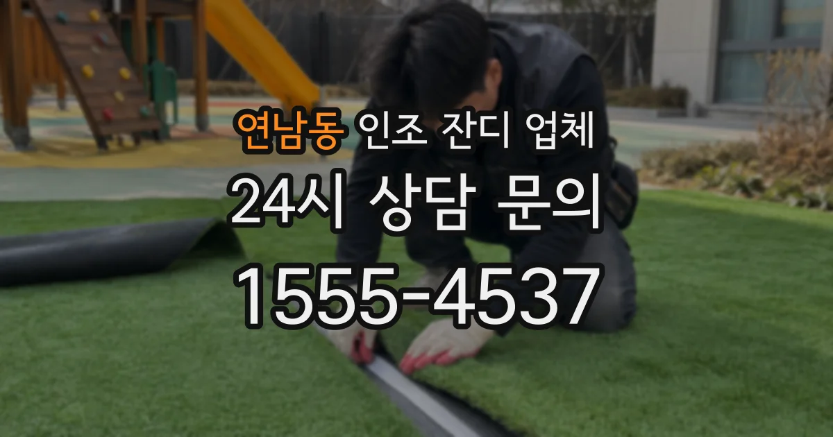 연남동 인조 잔디 업체