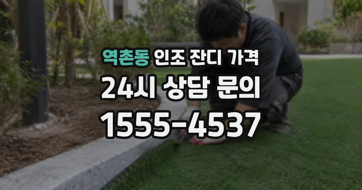 역촌동 인조 잔디 가격