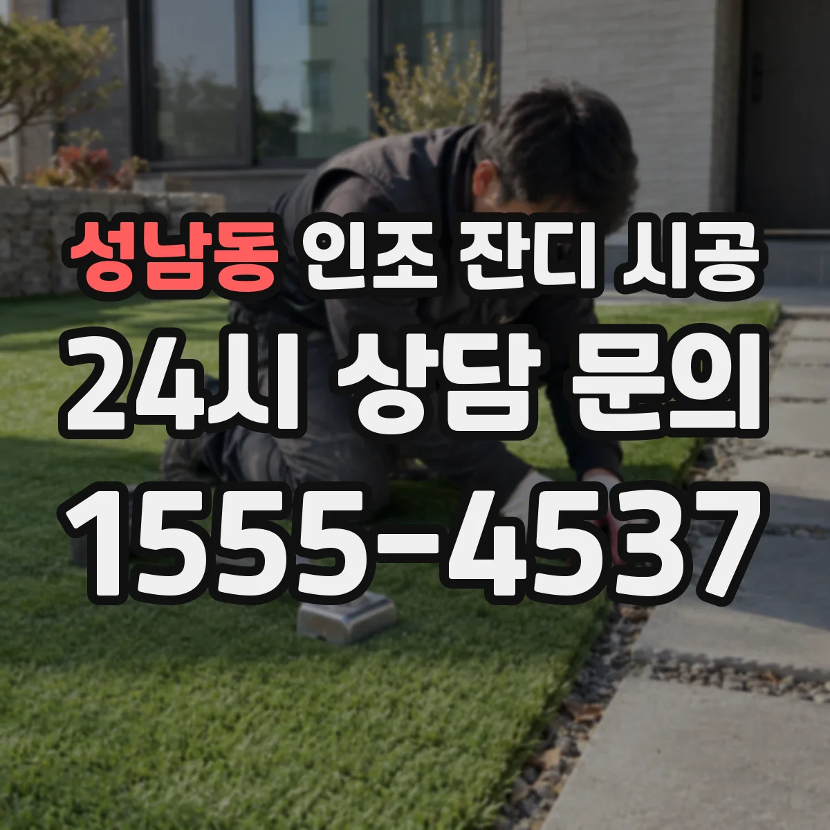 성남동 인조 잔디 시공