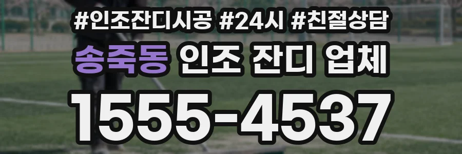송죽동 인조 잔디 업체