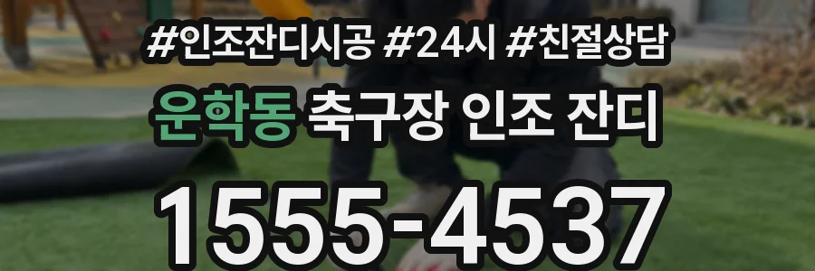 운학동 축구장 인조 잔디