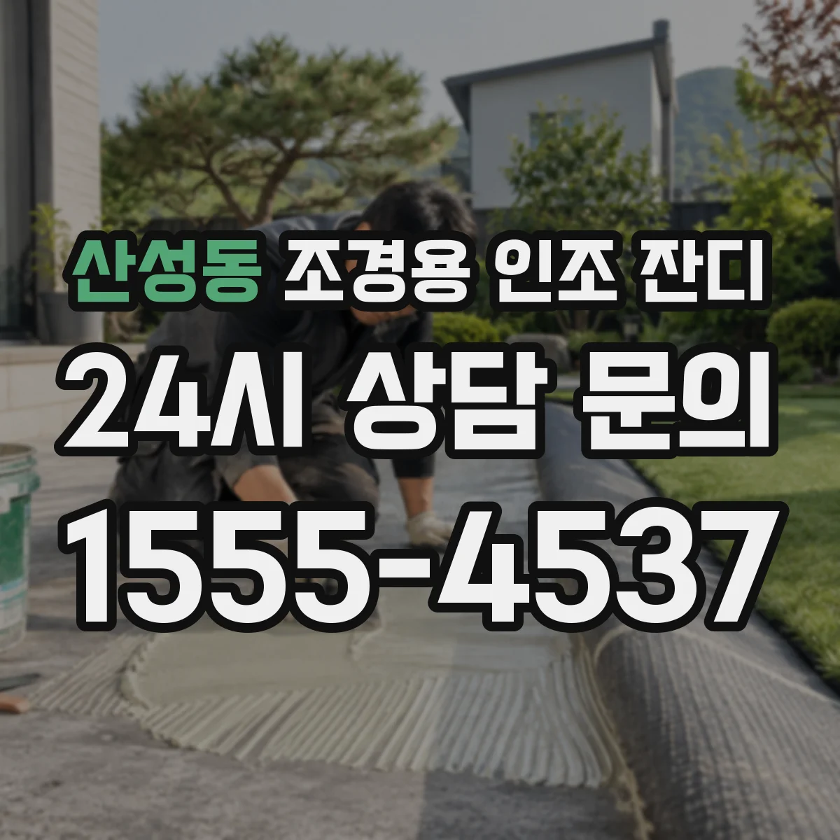 산성동 조경용 인조 잔디