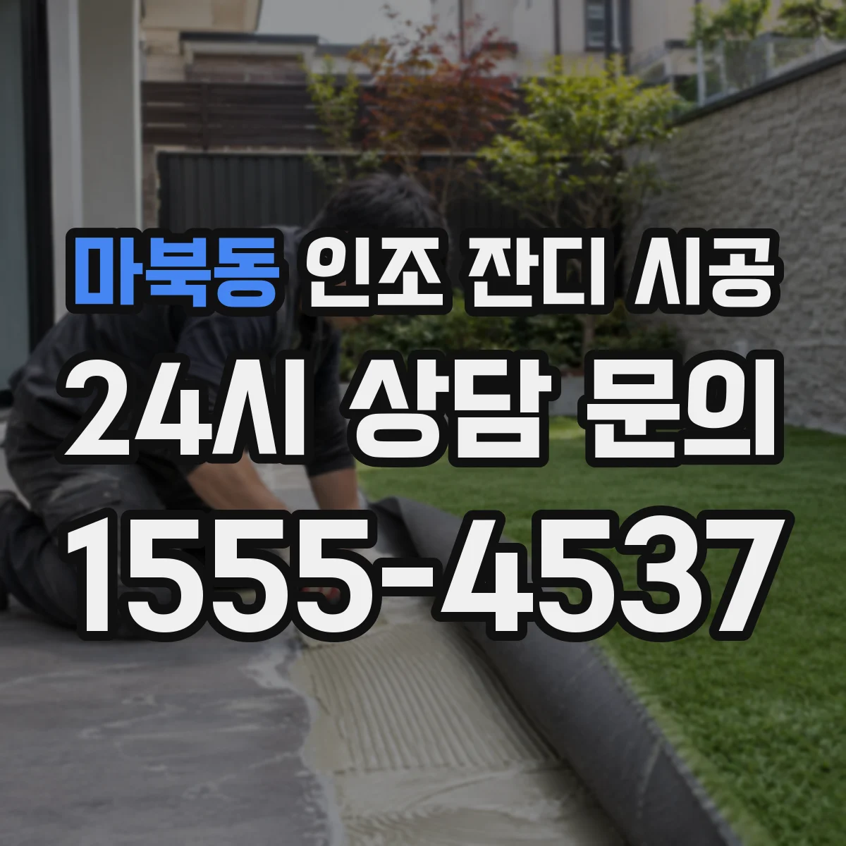 마북동 인조 잔디 시공