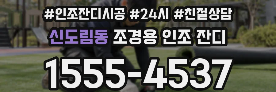 신도림동 조경용 인조 잔디