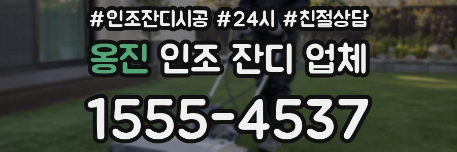 옹진 인조 잔디 업체
