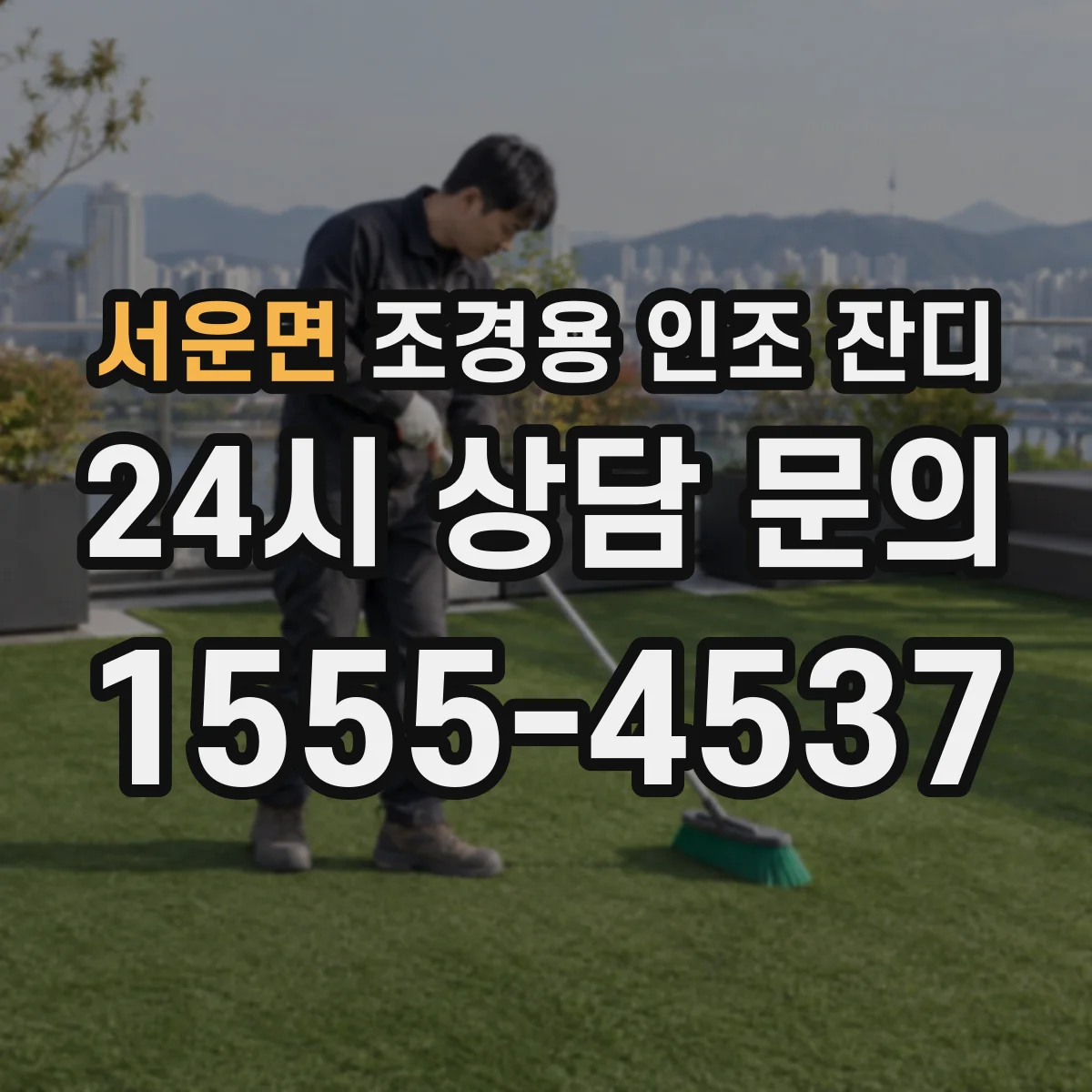 서운면 조경용 인조 잔디