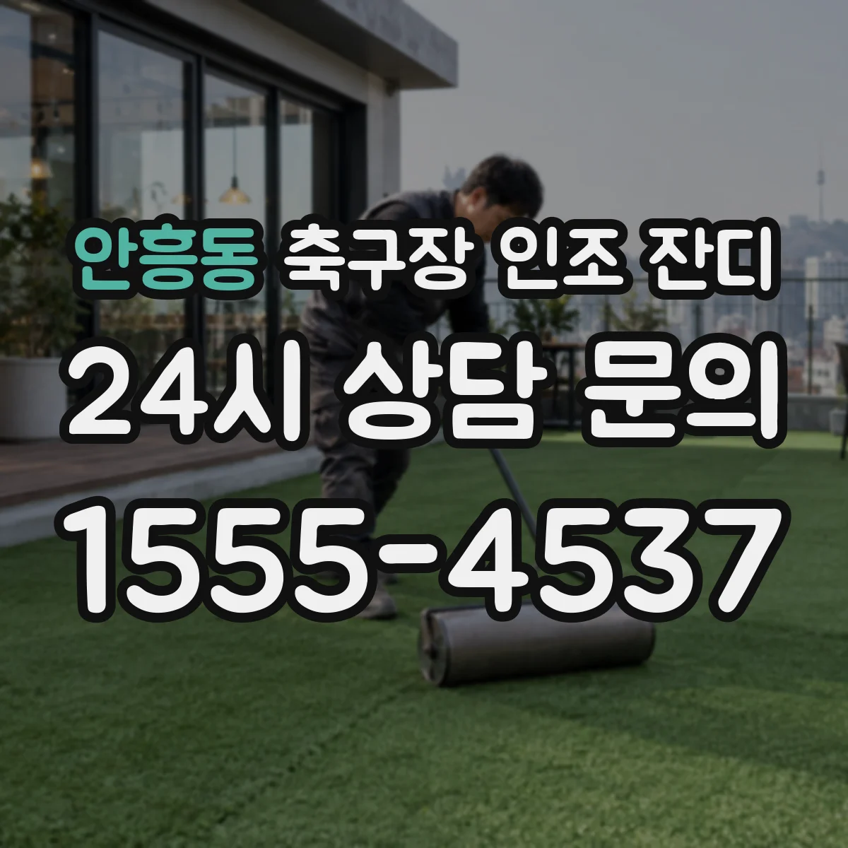 안흥동 축구장 인조 잔디