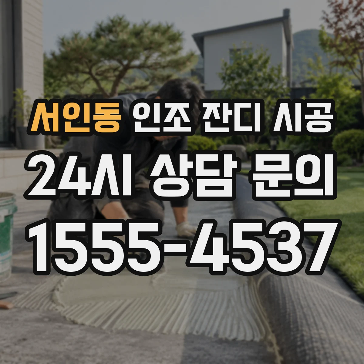 서인동 인조 잔디 시공