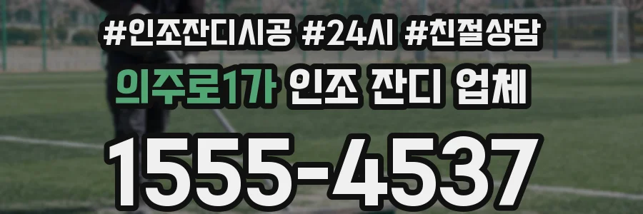 의주로1가 인조 잔디 업체