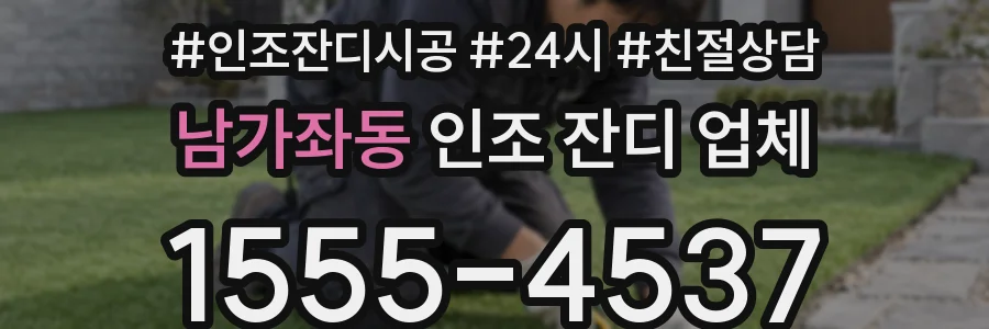 남가좌동 인조 잔디 업체