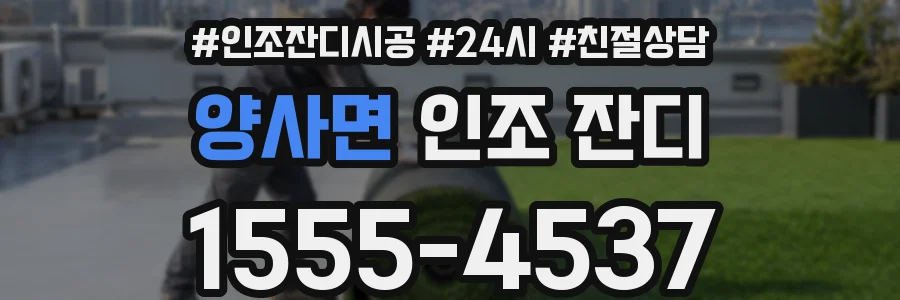 양사면 인조 잔디