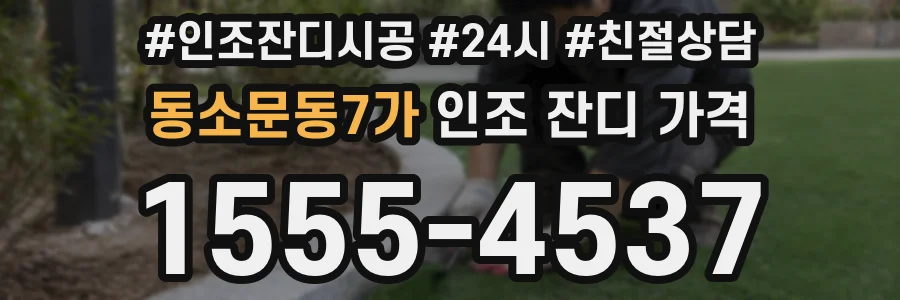 동소문동7가 인조 잔디 가격