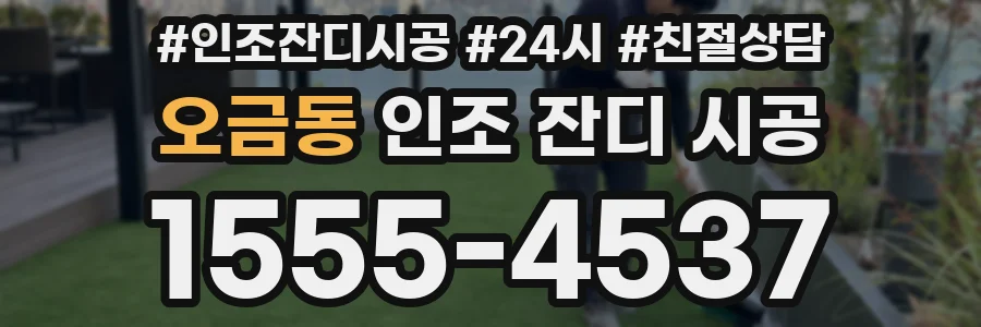 오금동 인조 잔디 시공