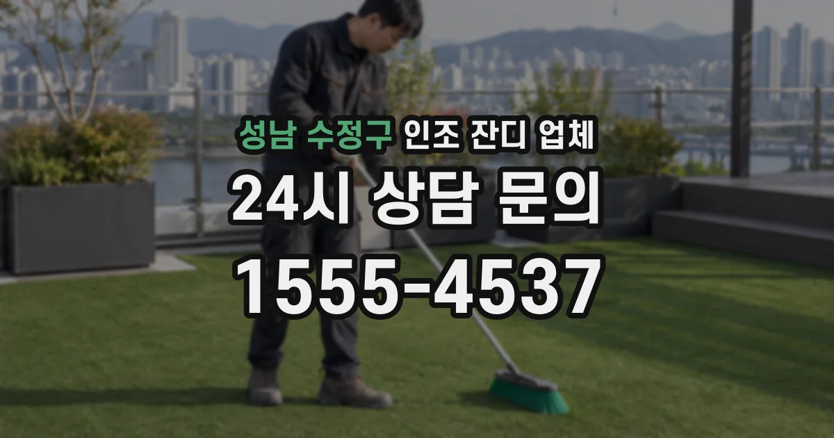 성남 수정구 인조 잔디 업체