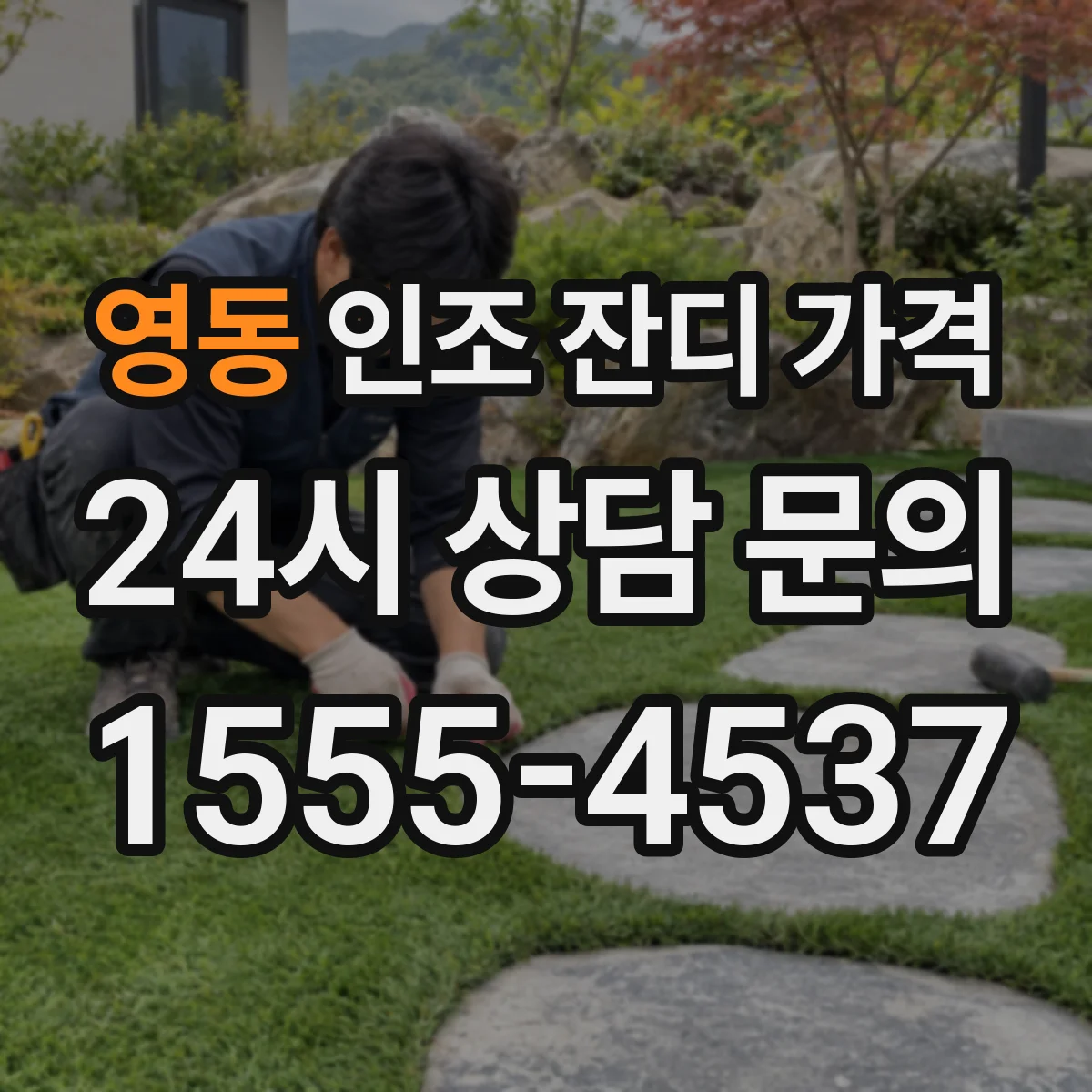 영동 인조 잔디 가격