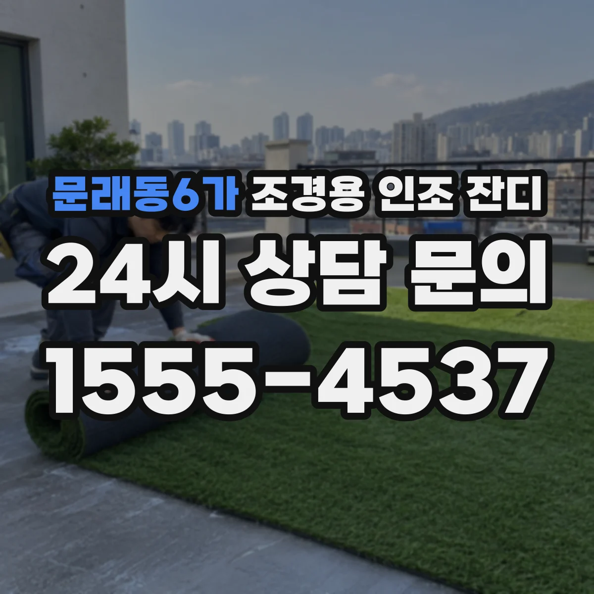 문래동6가 조경용 인조 잔디