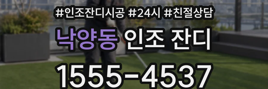 낙양동 인조 잔디